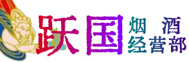 凉山州西昌市烟酒回收:茅台酒,酒瓶,洋酒,名酒,冬虫夏草,老酒,凉山州西昌市跃国烟酒经营部