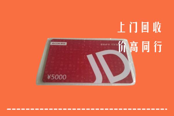 凉山州西昌市回收京东卡