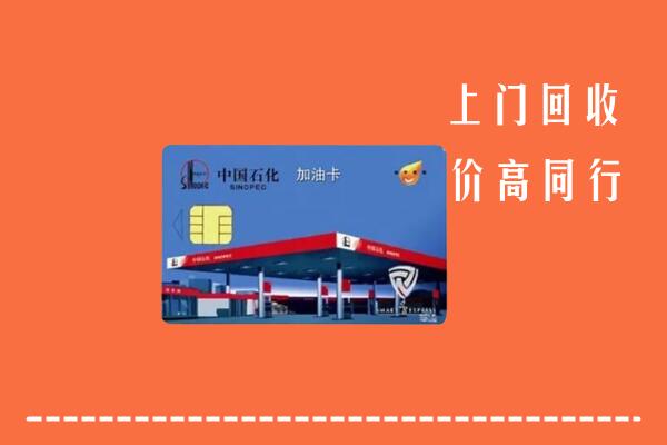 高价求购：凉山州西昌市回收加油卡