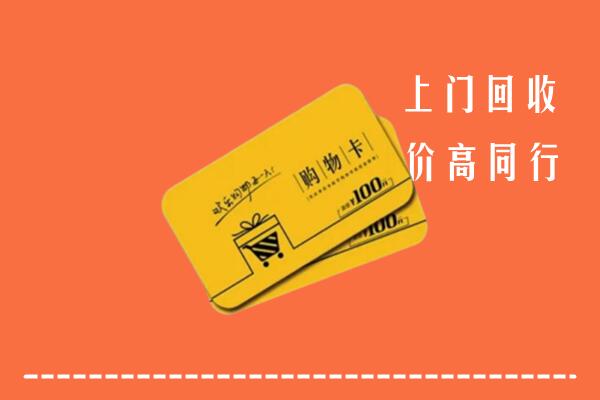 凉山州西昌市回收购物卡